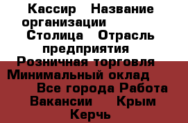 Кассир › Название организации ­ Outstaff Столица › Отрасль предприятия ­ Розничная торговля › Минимальный оклад ­ 36 000 - Все города Работа » Вакансии   . Крым,Керчь